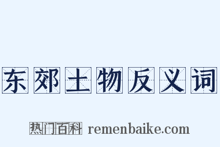 东郊土物反义词是什么意思的图片